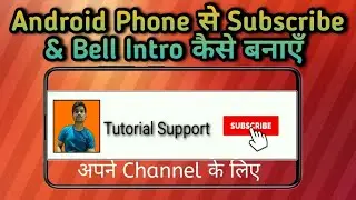How to make subscribe bell intro animation in android || Tutorial Support