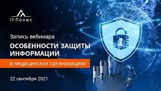 Особенности защиты информации в медицинских организациях