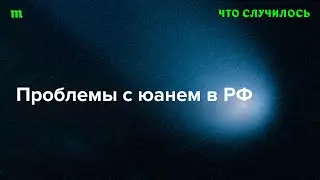 Китай отказывается от сделок с РФ под давлением Запада?