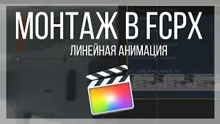 Монтаж видео в FCPX. Как сделать линейную анимацию в Final Cut Pro X?