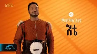 ela tv - Mastewal Eyayu - Ete - | እቴ - New Ethiopian Music 2024 - ( Official Lyrics Video)