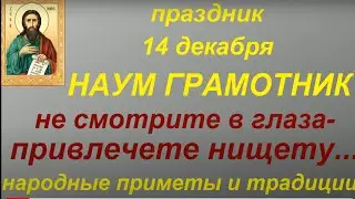 14 декабря праздник Наум Грамотник. Запреты дня. Народные приметы и традиции. Именинники дня.