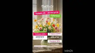 Промокоды на скидку в сервис доставки цветов Flor2u, работают в приложении до 31.08