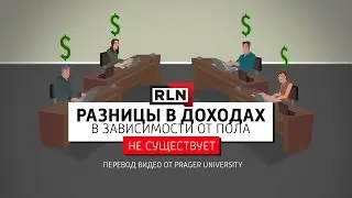 Почему мужчины и женщины зарабатывают одинаково?