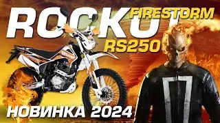 Обзор на эндуро мотоцикл ROCKOT RS250 Firestorm 