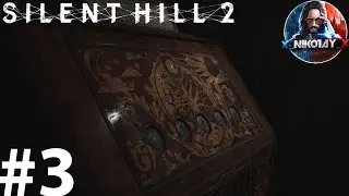 Silent Hill 2 Remake прохождение на ПК #3 [Без комментариев]