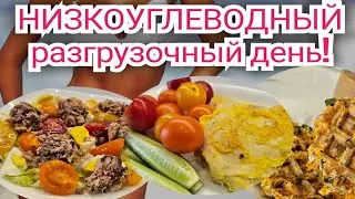 -1 кг за день!👌/СГОНЯЕМ ОТЁКИ!🔥 Разгрузочный день🥗/ ПРИМЕР ПИТАНИЯ.