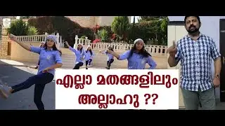 അല്ലാഹു എല്ലാവരുടെയും ദൈവം !! | Christians Worship Allah | Jehovah | Jesus | Allah