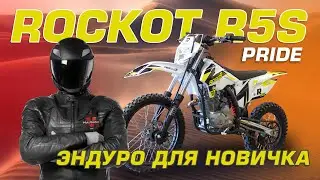 Обзор на эндуро мотоцикл начального уровня ROCKOT R5S PRIDE