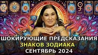 Что тебя ждет в Сентябре 2024 | Предсказания для Знаков Зодиака от Карт Таро