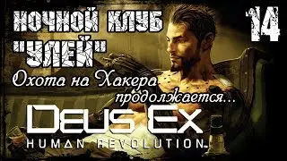 Прохождение Deus Ex: Human Revolution / Часть 14 - Ночной клуб 