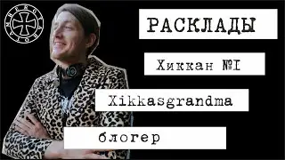 Расклад таро на Хиккана -2