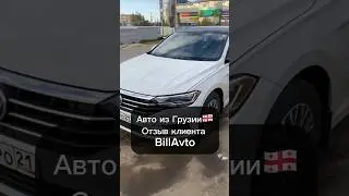 Авто из Грузии . Отзыв клиента BillAvto