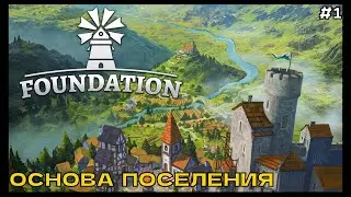 Foundation #1 Основа поселения.