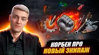 КОРБЕН ПРО НОВЫЙ ЭКИПАЖ И ПЕРКИ 🔥