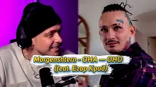 MORGENSHTERN & Егор Крид - ОНА — ОНО (Слив трека, 2022)