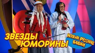 😂 Новые Русские Бабки и Звёзды Юморины: Шоу, от которого будете смеяться До Слёз! Звёзды Сошлись✨