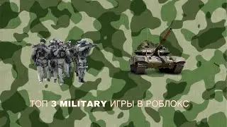ТОП 3 ВОЕННЫХ ИГР В РОБЛОКС!