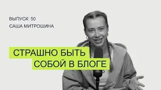 Страх открываться в блоге: что делать, как бороться