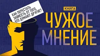 Чужое мнение. Как перестать зависеть от того, что думают другие? Мнение окружающих это... Аудиокниги