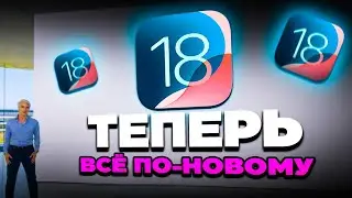 ХОТИТЕ ОСВОИТЬ iOS 18? Посмотрите это сейчас! ОБЗОР ios 18.