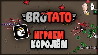 Играем за Короля! | Brotato #94