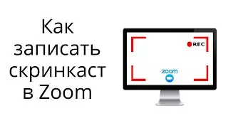 Как записать видео с экрана (скрикаст) с помощью приложения Zoom на компьютере