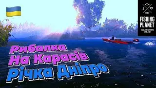 Річка Дніпро Рибалка на Карасів - Fishing Planet