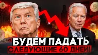 🤬БИТКОИН УЖАСНО!!! БУДЕМ ПАДАТЬ СЛЕДУЮЩИЕ 60 ДНЕЙ И ВОТ ПОЧЕМУ! Биткоин прогноз