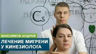 Лечение мигрени у кинезиолога. Головная боль и нарушение прикуса. Максимов Андрей