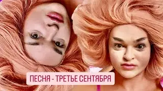 Шура Стоун - Третье сентября ( Я календарь переверну… )