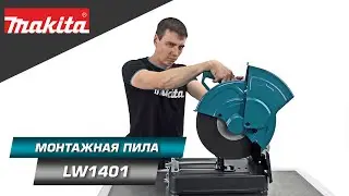 Makita LW1401 Отрезная монтажная пила 355 мм для распила заготовок из стали