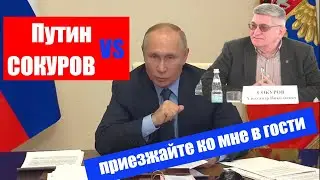 ПУТИН и СОКУРОВ спор/ Приезжайте поговорим / Полная версия