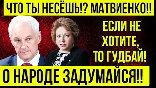 ВЫ ОБАЛДЕЕТЕ! Андрей Белоусов ПРИЖАЛ этим Матвиенко