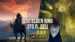 ЭТО ДОПОЛНЕНИЕ ЛУЧШЕ КРОВЬ И ВИНО! - ОБЗОР ELDEN RING SHADOW OF THE ERDTREE