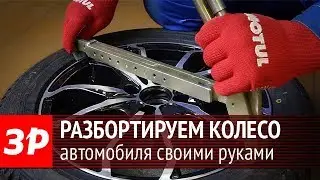 Как разбортировать колесо своими силами?