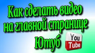 How to make a video on the main YouTube page? ♻️ [Olga Pak]
