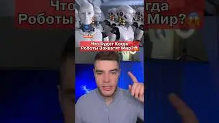 Когда Роботы Захватят Мир?😱