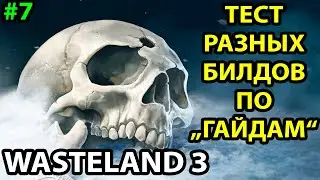 НИ ОДИН БИЛД ПО ГАЙДАМ НЕ РАБОТАЕТ? 🔥 ПРОХОЖДЕНИЕ #7 ● WASTELAND 3 ● ГЛАВНЫЙ ГАД ● МАКС СЛОЖНОСТЬ