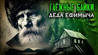 БАЙКИ ДЕДА | Таёжные Истории