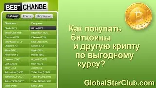 Bestchange.ru - Как покупать биткоины и другую крипту по выгодному курсу?