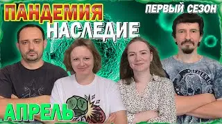 4️⃣😷 Пандемия: Наследие. Первый сезон 🦠 Апрель / Партия на четверых + мнение