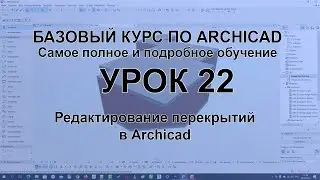 Редактирование перекрытий в Архикад. Как придать перекрытию любую форму или вырезыть проем