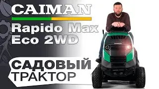 Новая линейка садовых тракторов Caiman 2023 года Rapido Max.