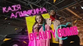 Катя Адушкина - Beauty Bomb КЛИП