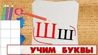 Учим буквы - Буква Ш. Видео для детей от 4х лет.
