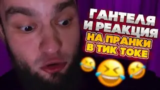 ВЛАД ГАНТЕЛЯ УГАРАЕТ С ПРАНКОВ В ТИК ТОКЕ