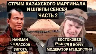 Казахский Маргинал спрашивает востоковеда-япониста и выпускника корейского ВУЗа об Азии | Часть 2