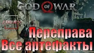 God Of War 4 [2018] Все артефакты [Переправа]