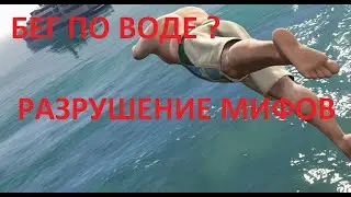 GTA 5 /Новая Рубрика/Разрушение мифов/Бег По Воде !/# 1